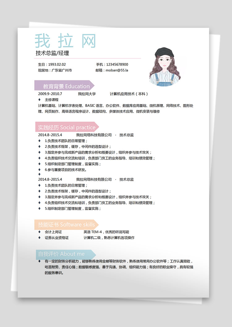 彩色系個性風技術經理個人簡歷模板-1