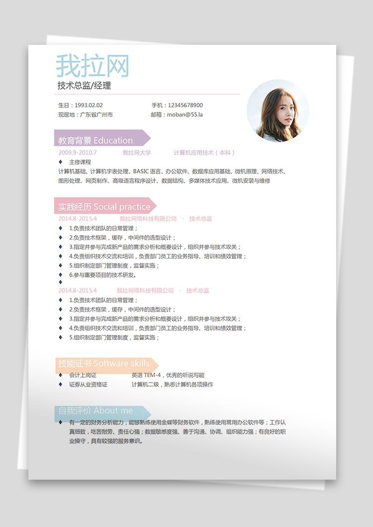 彩色系時尚風技術經理簡歷模板-1
