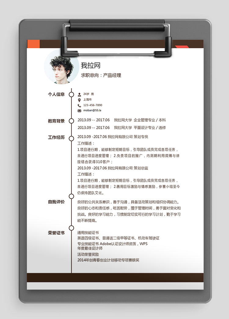 簡約紅色產品經理求職簡歷word簡歷模板