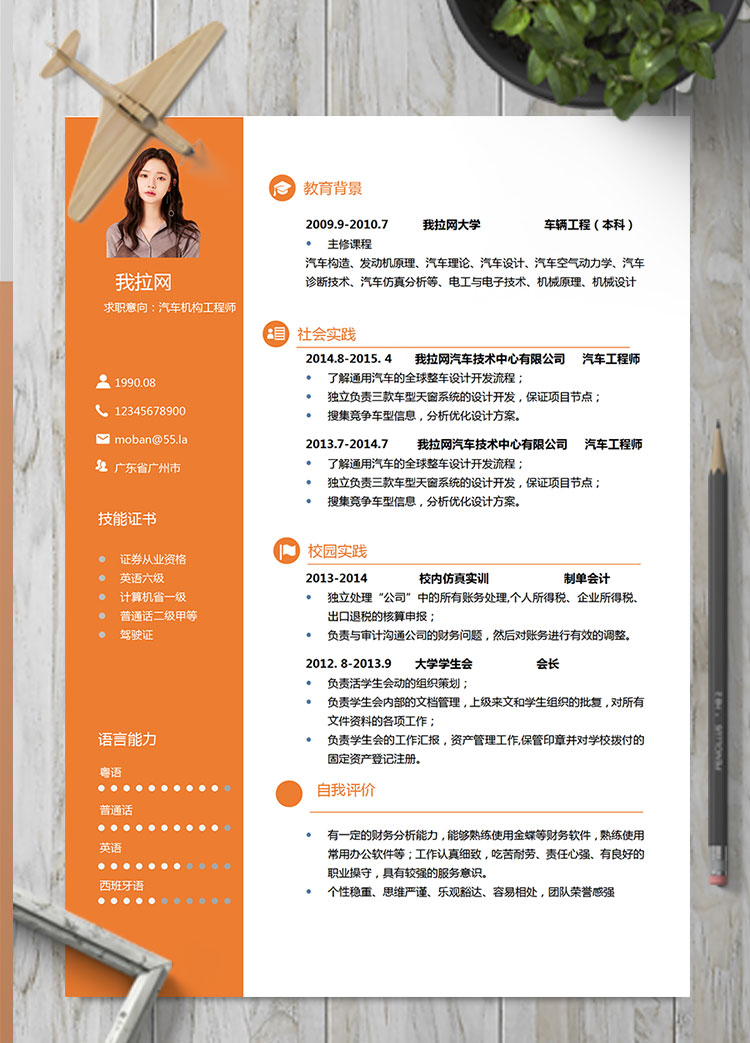 橙色精美風(fēng)汽車機(jī)構(gòu)工程師簡歷模板