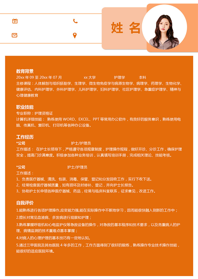 橙色系線條發(fā)護理個人簡歷模板-1