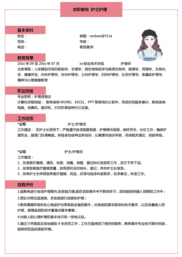 粉色系精美風(fēng)護士護理簡歷模板-1
