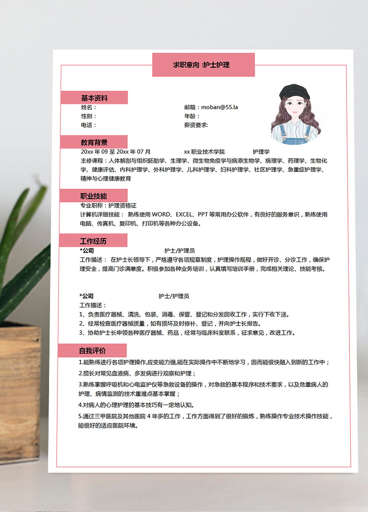 粉色系可愛風(fēng)護(hù)士護(hù)理個(gè)人簡歷模板