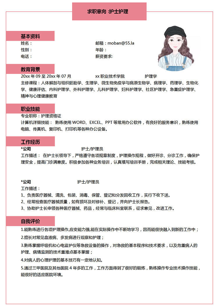 粉色系可愛風(fēng)護(hù)士護(hù)理個(gè)人簡歷模板-1