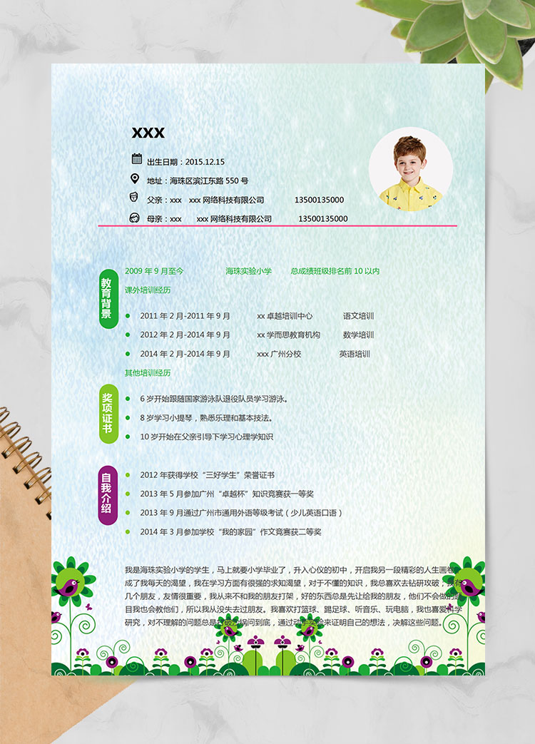 多色花紋絢麗風小升初簡歷