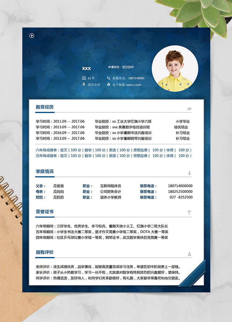 深藍(lán)色極簡風(fēng)三好生小升初簡歷