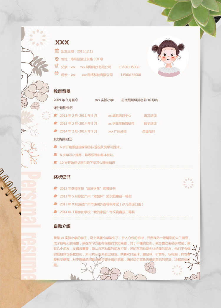淡粉色花紋清新風(fēng)小升初簡歷
