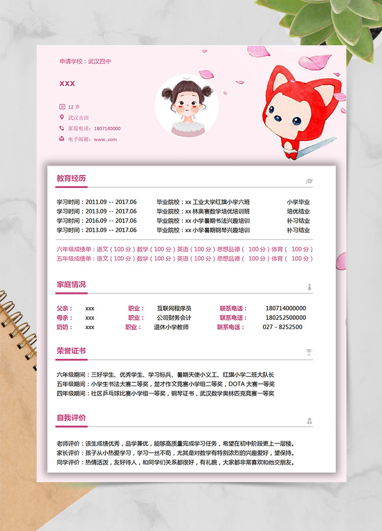 粉色阿貍可愛風小升初簡歷
