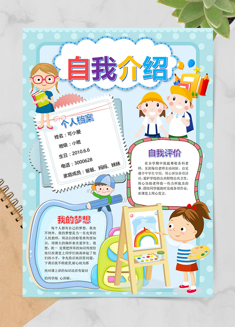 藍(lán)色插畫卡通自我介紹幼兒園簡歷