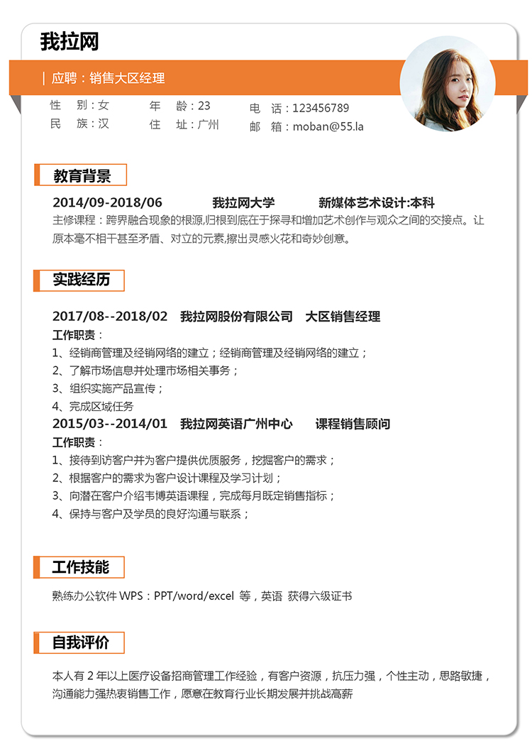 橙色簡潔大方銷售經理個人求職簡歷模板-1