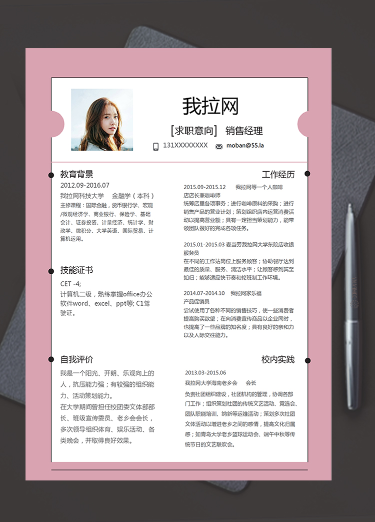 粉紅簡約精美風銷售經理個人簡歷模板