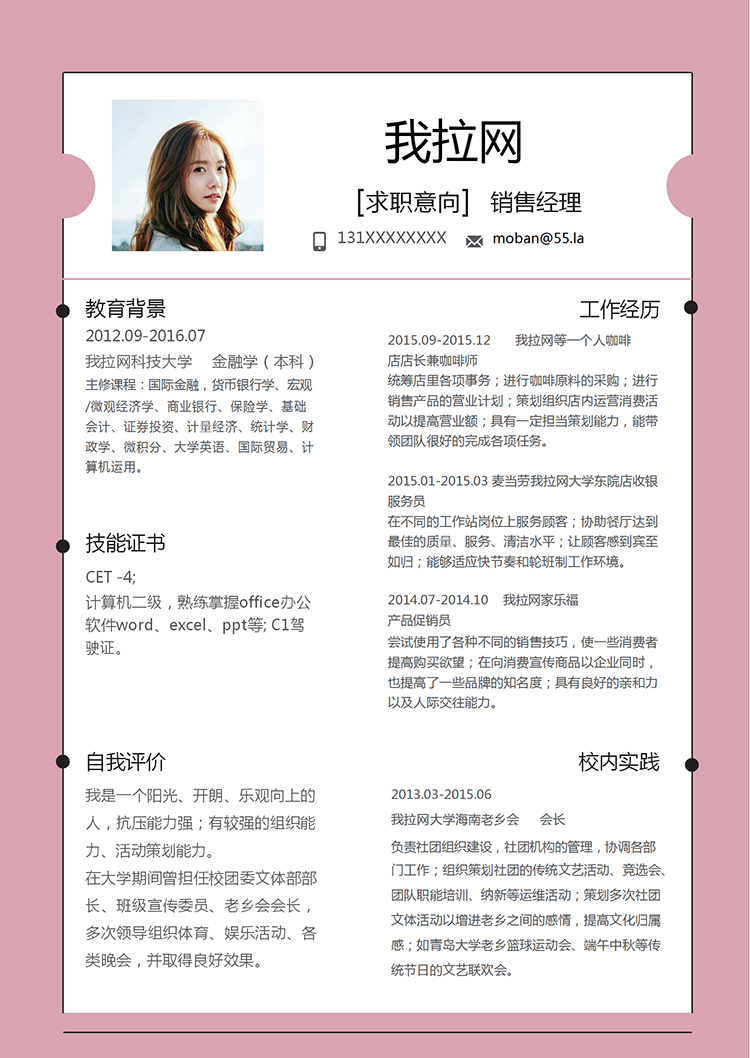粉紅簡約精美風銷售經理個人簡歷模板-1