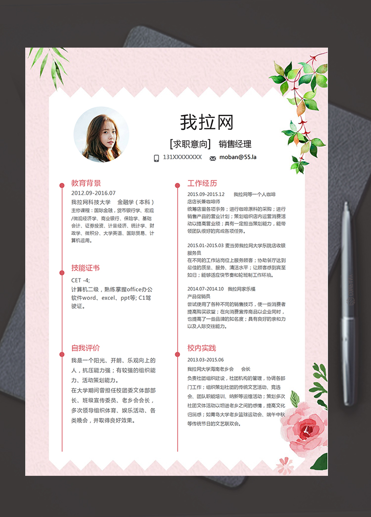 粉紅色清新花卉風銷售經理簡歷模板
