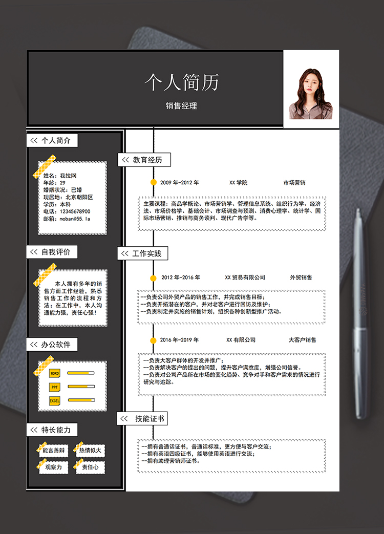 黑色簡約美觀風格銷售經理個人簡歷模板