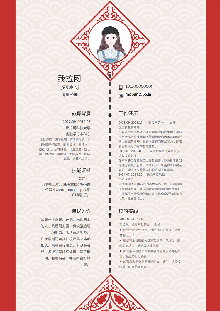 紅色中國風銷售經理個人簡歷模板-1