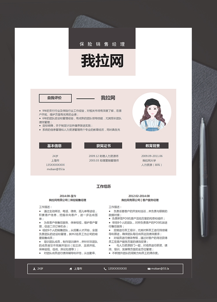 藕粉清新風格保險銷售經(jīng)理求職簡歷模板