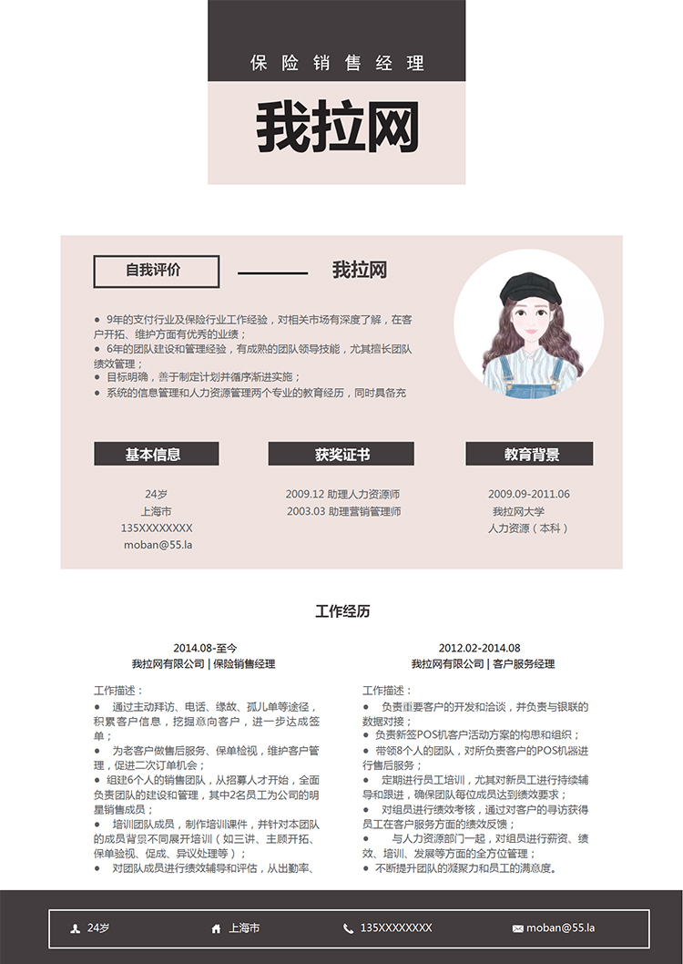 藕粉清新風格保險銷售經(jīng)理求職簡歷模板-1