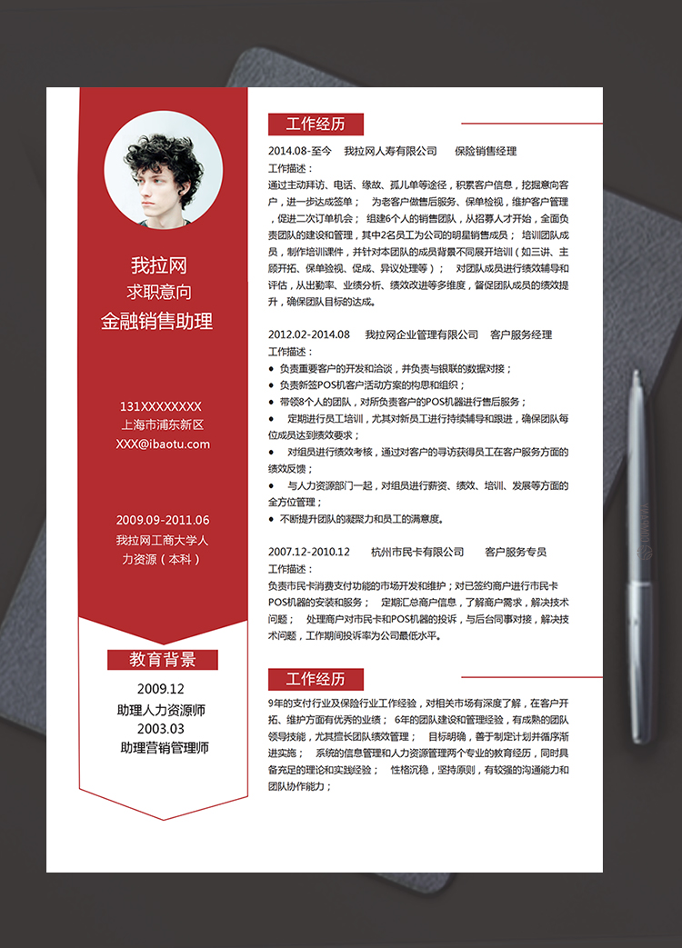 紅色大氣風格金融銷售助理個人簡歷模板