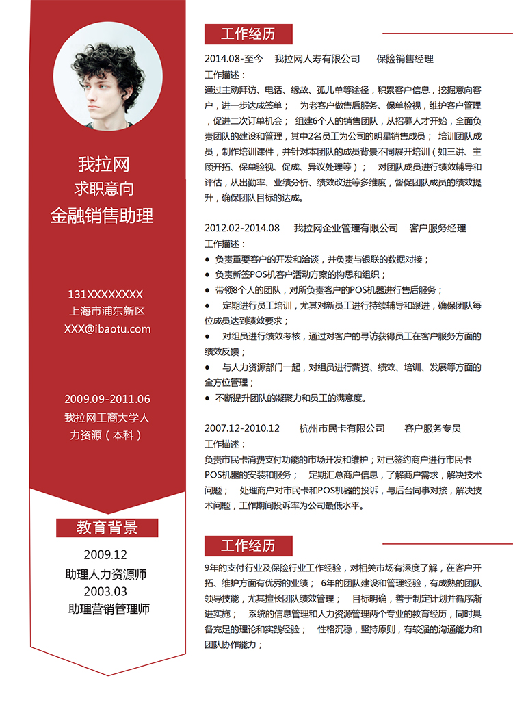 紅色大氣風格金融銷售助理個人簡歷模板-1