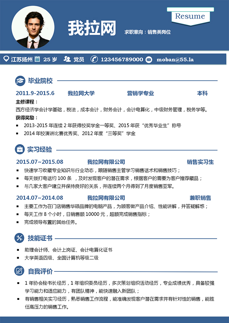 藍(lán)色簡(jiǎn)潔商務(wù)風(fēng)格銷(xiāo)售助理個(gè)人求職簡(jiǎn)歷word模板-1