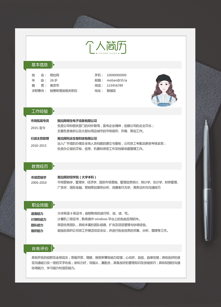 綠色簡(jiǎn)約商務(wù)銷售助理5年工作經(jīng)驗(yàn)簡(jiǎn)歷word模板