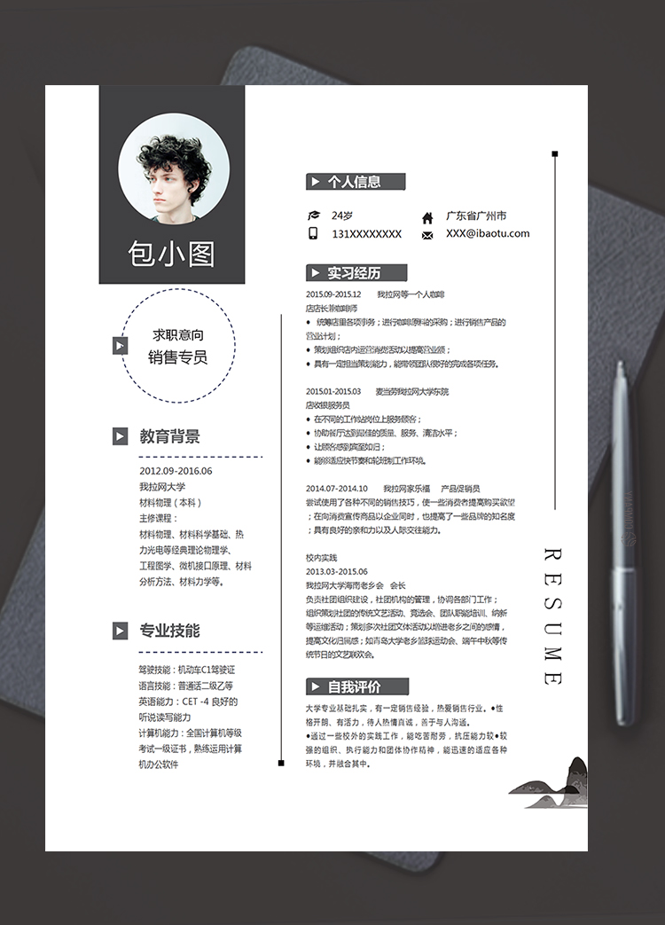黑白簡約大方風格銷售專員個人簡歷模板