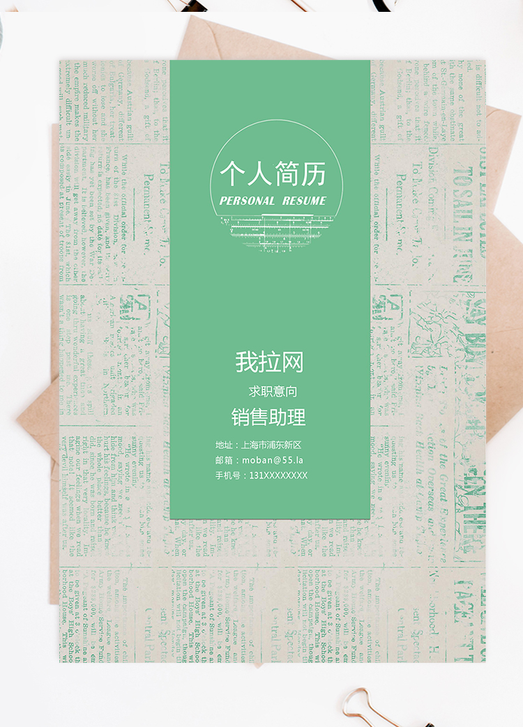 綠色報紙風整套銷售助理求職簡歷模板