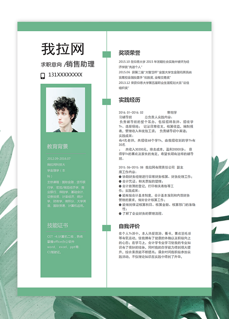 綠色報紙風整套銷售助理求職簡歷模板-2