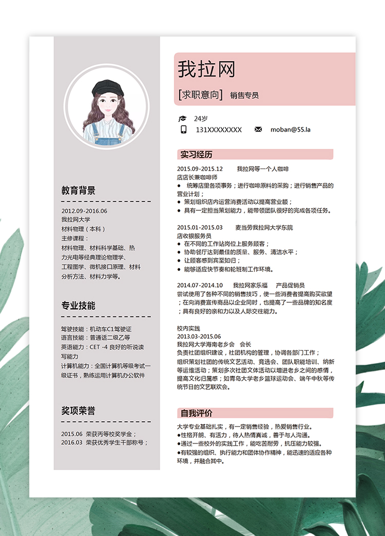粉紅色小清新整套銷售專員求職簡(jiǎn)歷模板-2