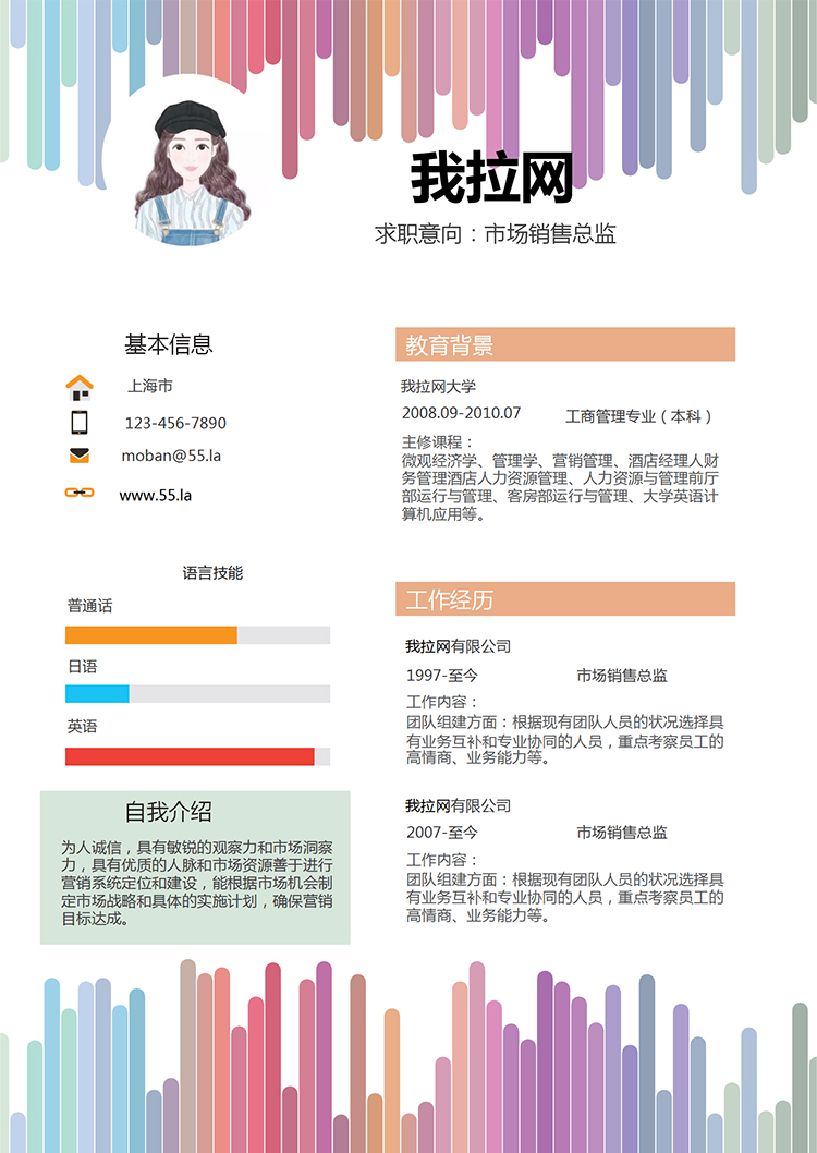 彩虹風格市場銷售總監求職簡歷word簡歷模板-1