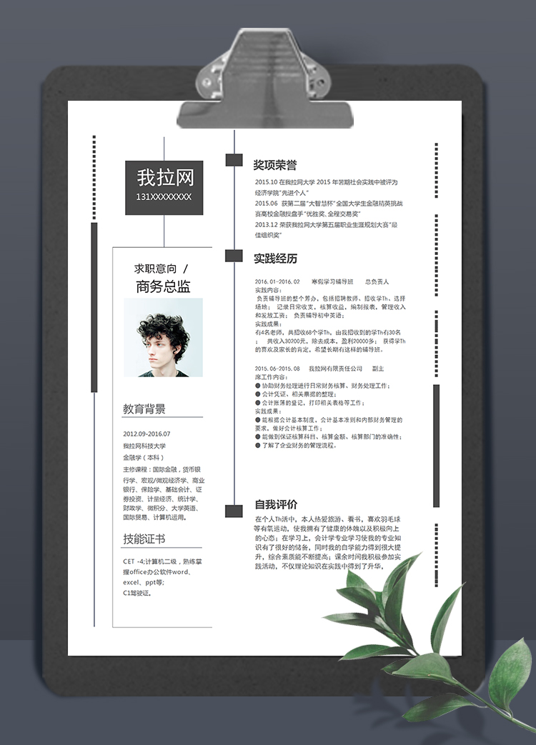黑色大氣簡約風(fēng)格商務(wù)總監(jiān)個(gè)人簡歷模板