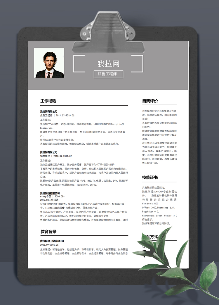 灰色簡潔大氣風銷售工程師求職簡歷模板
