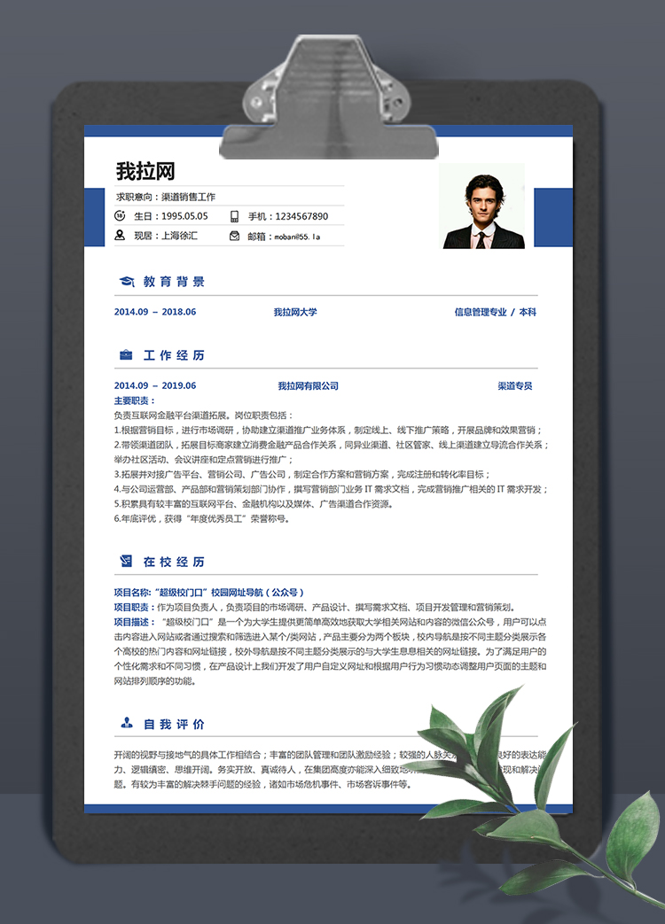 簡(jiǎn)約藍(lán)風(fēng)格渠道銷售個(gè)人求職簡(jiǎn)歷模板
