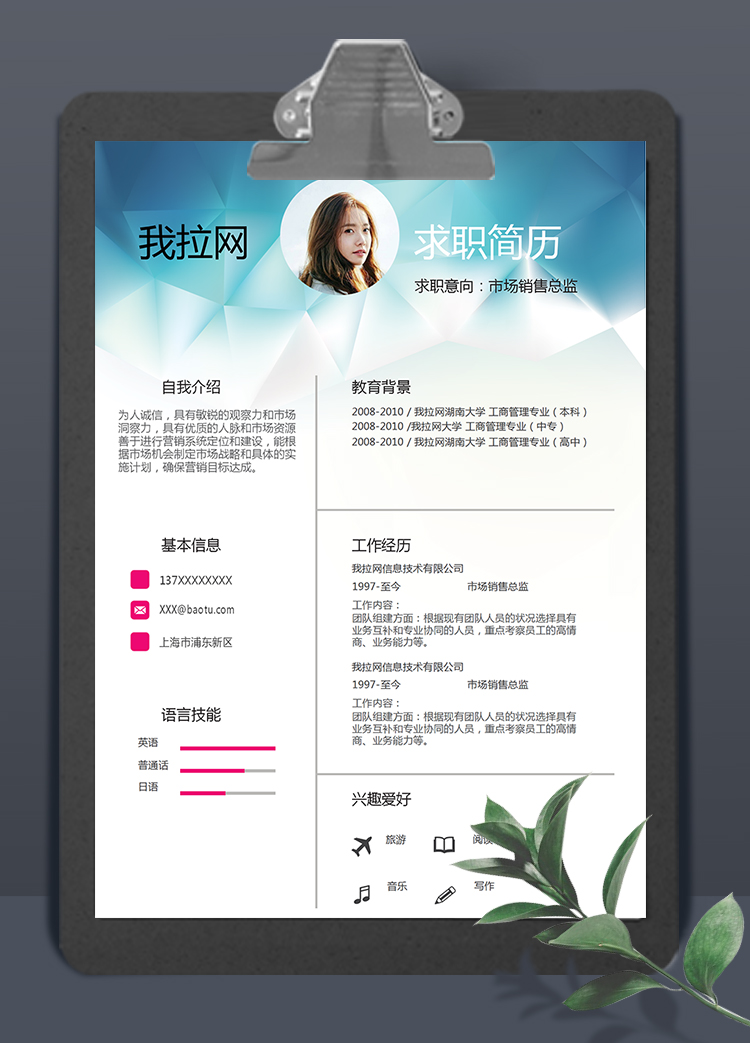 漸變綠微立體市場銷售總監個人簡歷模板
