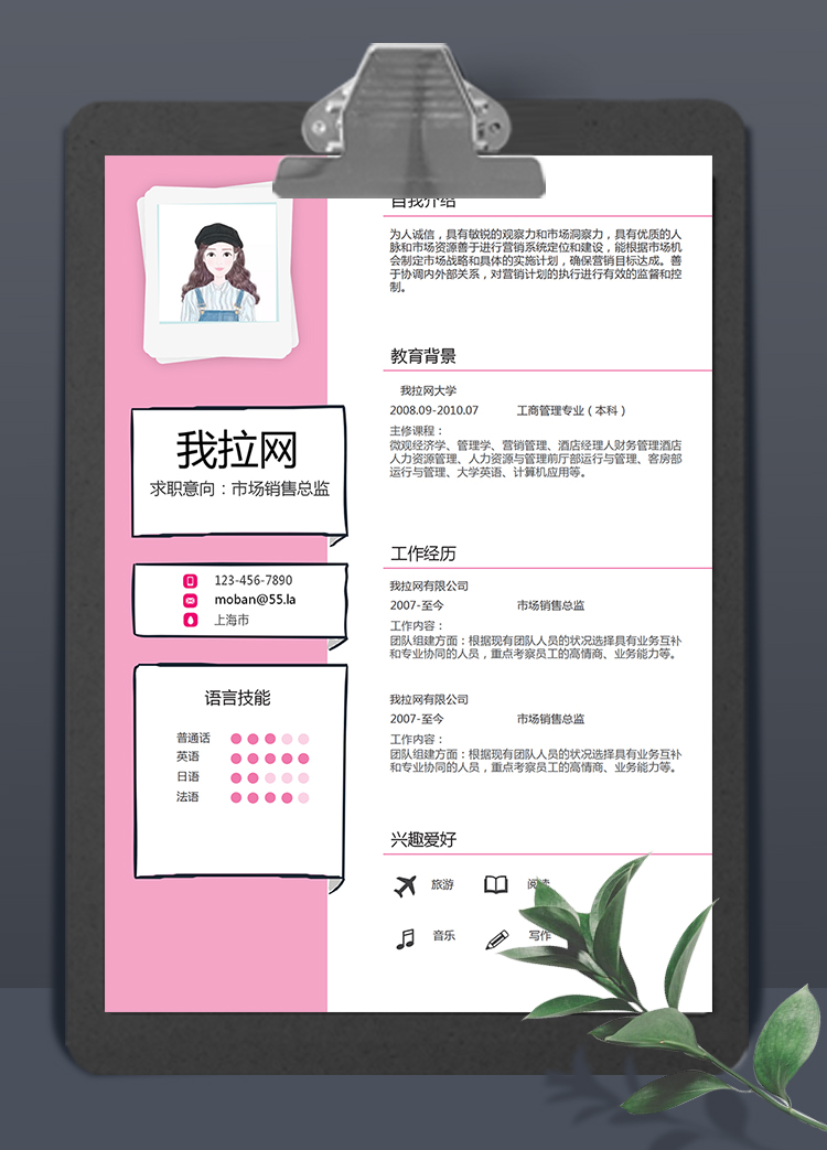 可愛粉色風格市場銷售總監求職簡歷模板