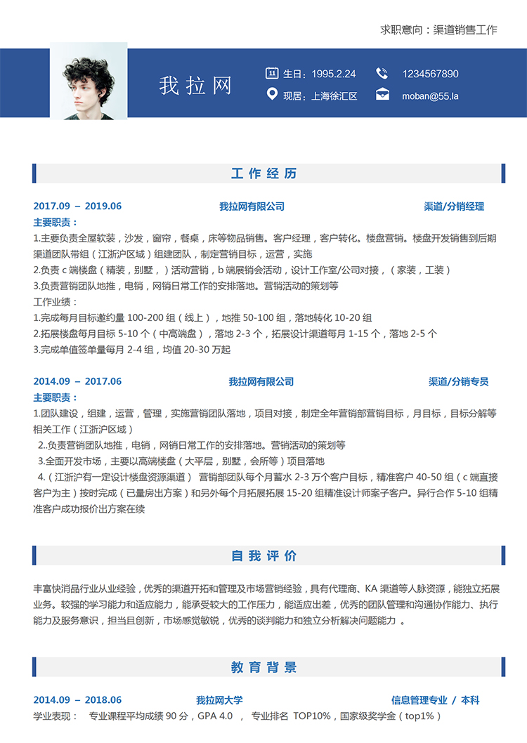 藍白簡潔大氣風格渠道銷售個人簡歷模板-1