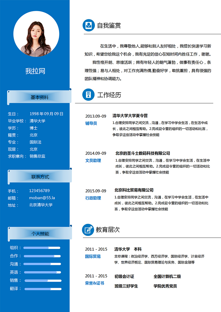 藍(lán)色簡(jiǎn)約大氣銷售總監(jiān)求職簡(jiǎn)歷模板-1