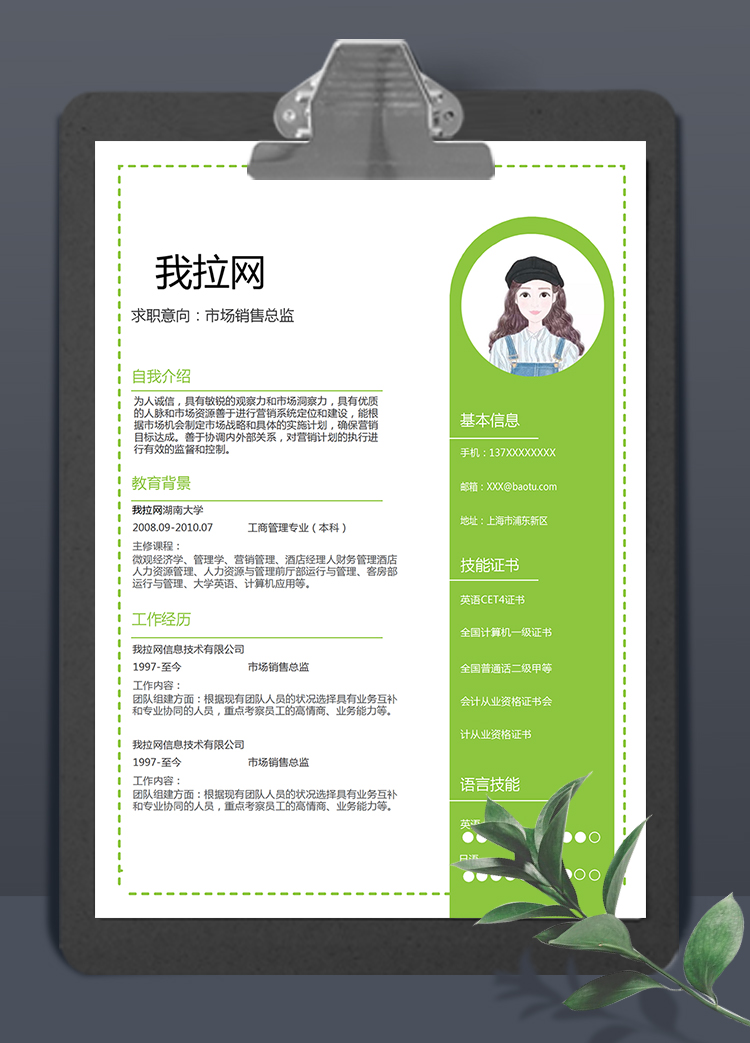 綠色清新風市場銷售總監求職簡歷模板