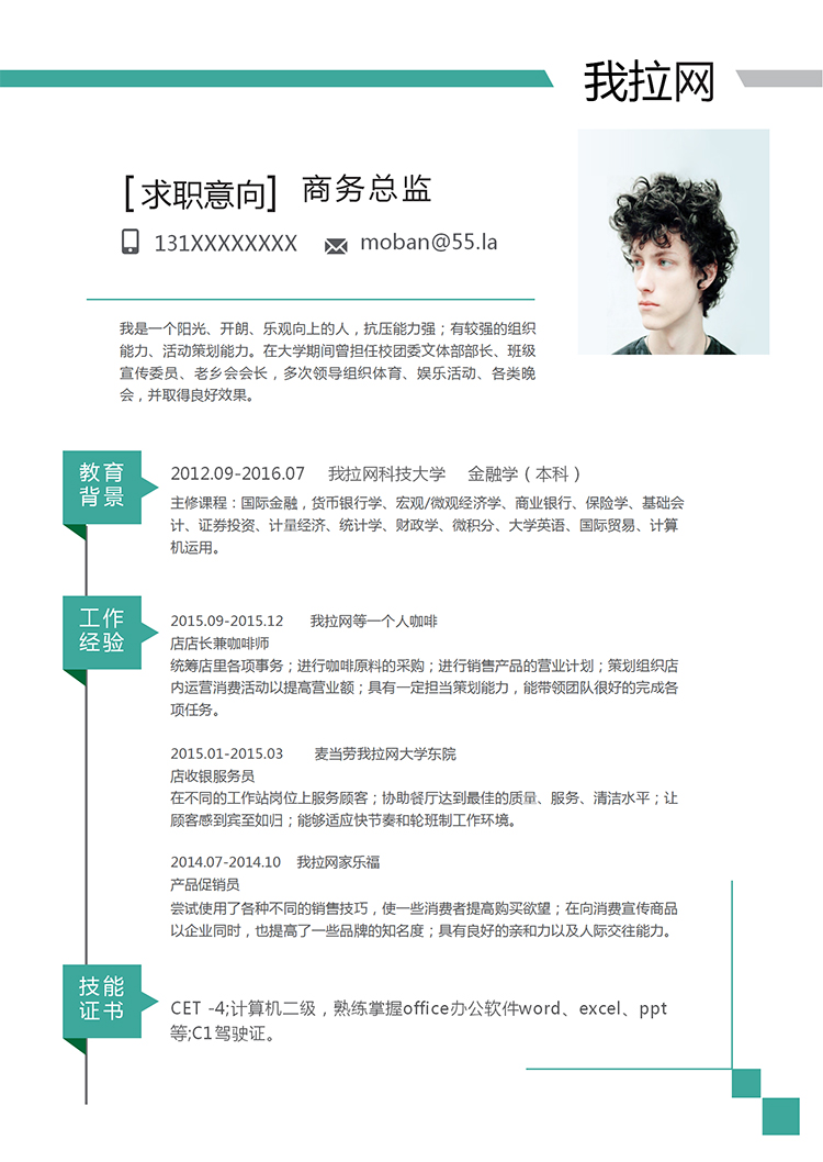 綠條簡約風格商務總監個人簡歷模板-1