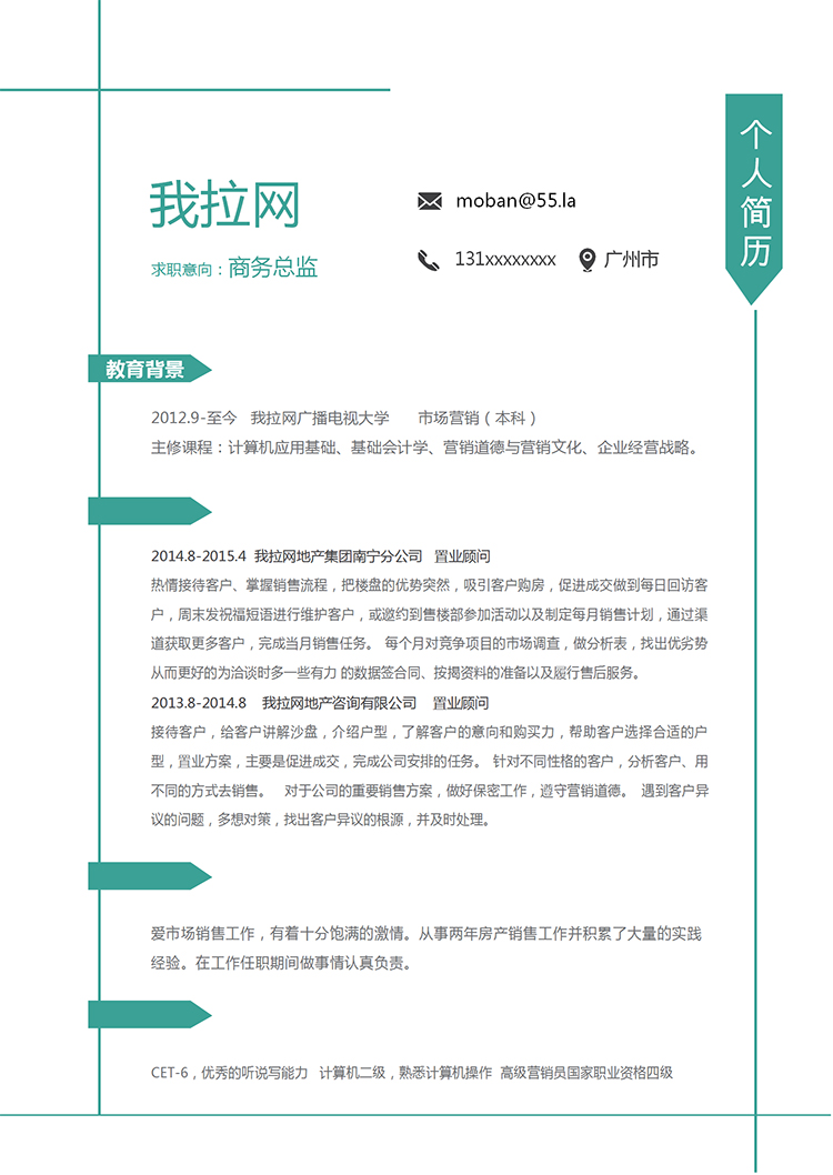 綠線條簡潔大方風格商務總監簡歷模板-1