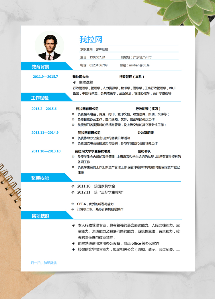 簡潔藍色風格客戶經理求職簡歷Word簡歷模板