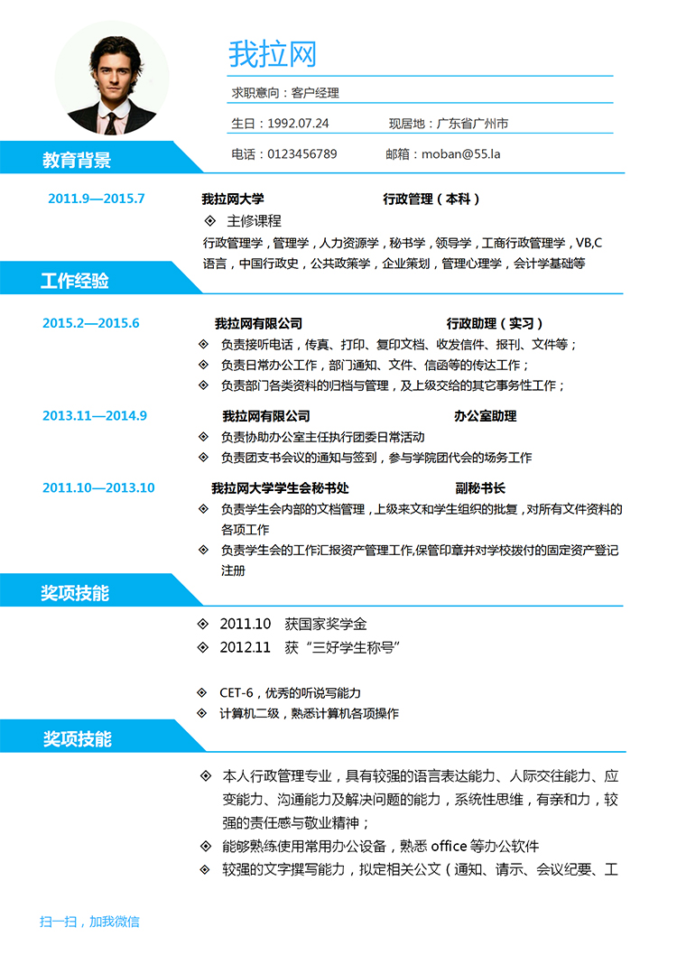 簡潔藍色風格客戶經理求職簡歷Word簡歷模板-1