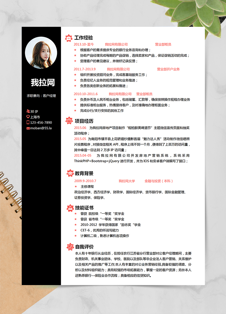 簡約優雅黑色客戶經理求職簡歷word簡歷模板