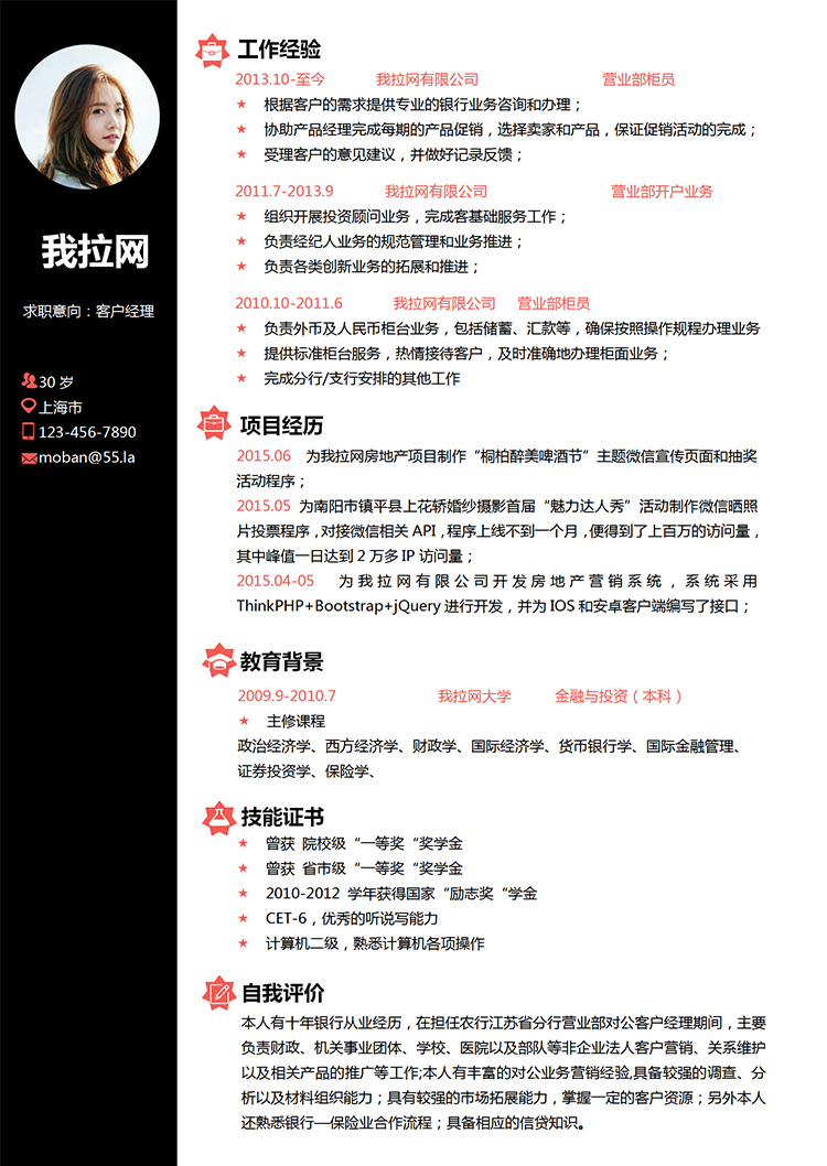 簡約優雅黑色客戶經理求職簡歷word簡歷模板-1