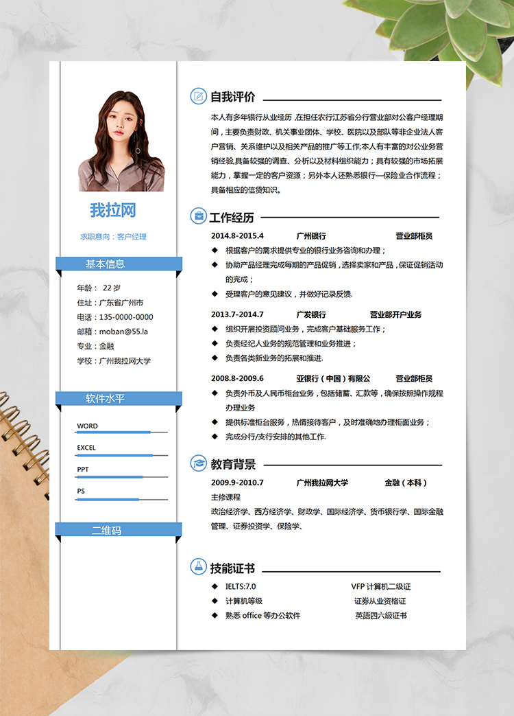 藍(lán)色創(chuàng)意風(fēng)格客戶(hù)經(jīng)理個(gè)人求職簡(jiǎn)歷模板