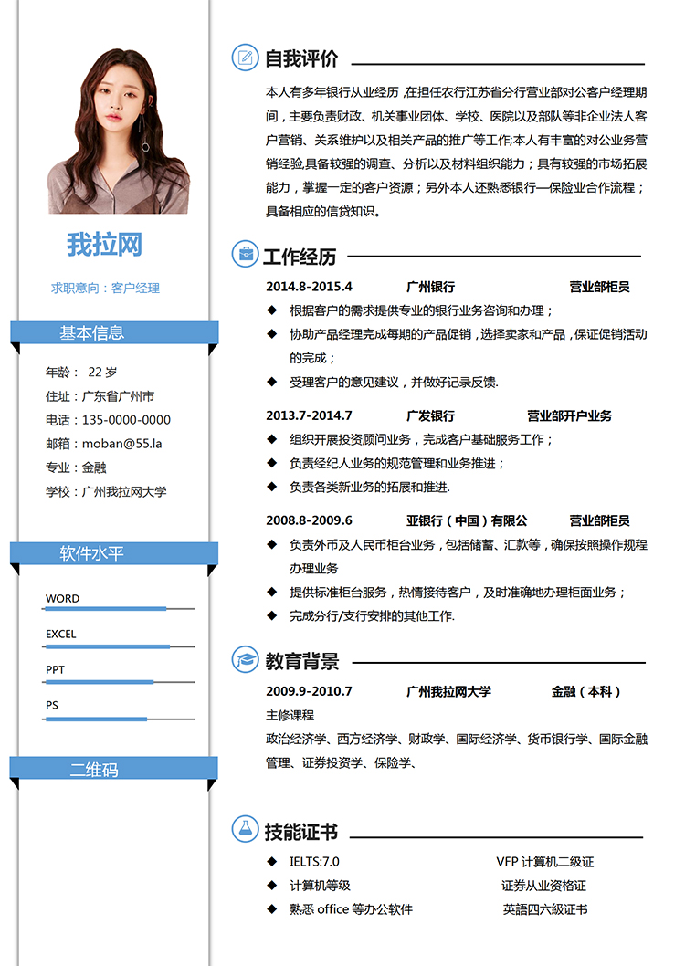 藍(lán)色創(chuàng)意風(fēng)格客戶(hù)經(jīng)理個(gè)人求職簡(jiǎn)歷模板-1