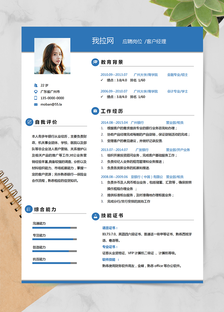 藍(lán)色簡(jiǎn)潔大氣風(fēng)格客戶經(jīng)理求職簡(jiǎn)歷模板