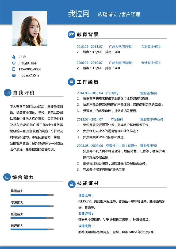 藍(lán)色簡(jiǎn)潔大氣風(fēng)格客戶經(jīng)理求職簡(jiǎn)歷模板-1