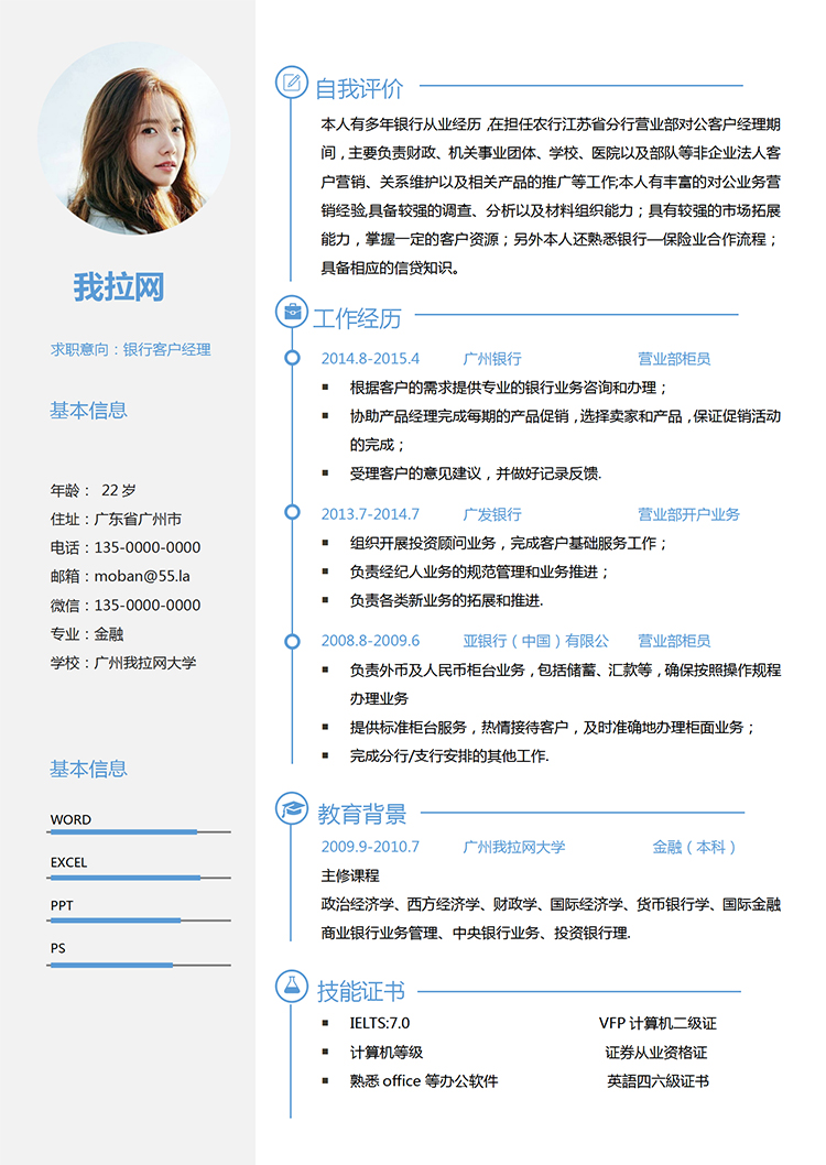 藍色清新風格銀行客戶經理求職簡歷-1