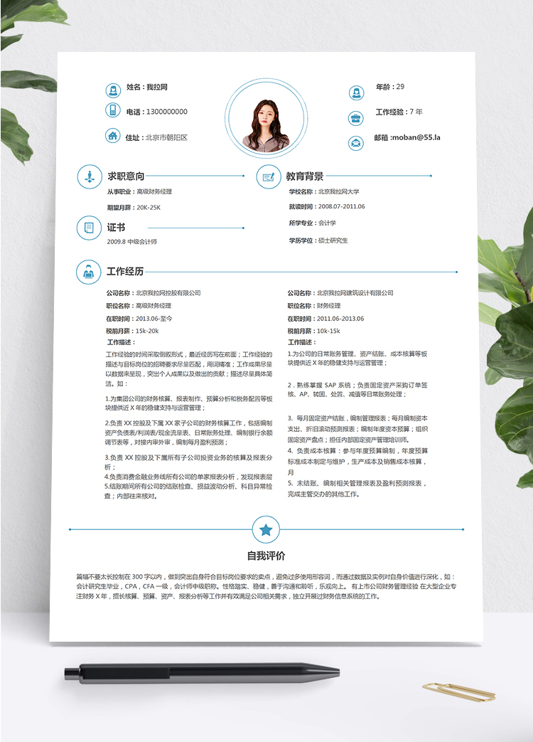 藍(lán)色大氣沉穩(wěn)簡(jiǎn)約實(shí)用財(cái)務(wù)經(jīng)理7年工作經(jīng)驗(yàn)簡(jiǎn)歷、模板